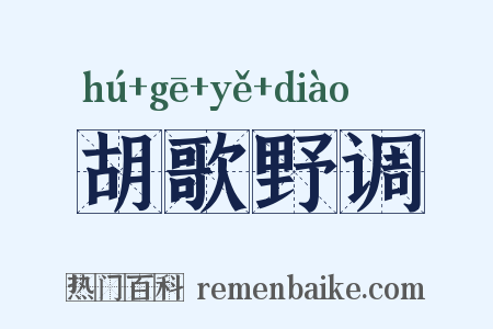 胡歌野调是什么意思的图片